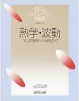 改訂 熱学・波動―大学物理への扉をひらく SEG出版 41MGV7YA6JL._AC_SY200_QL15_.jpg